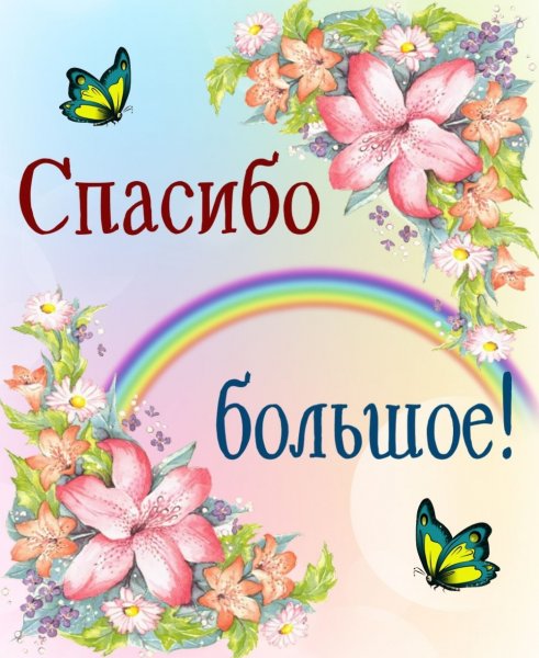 Открытки спасибо большое
