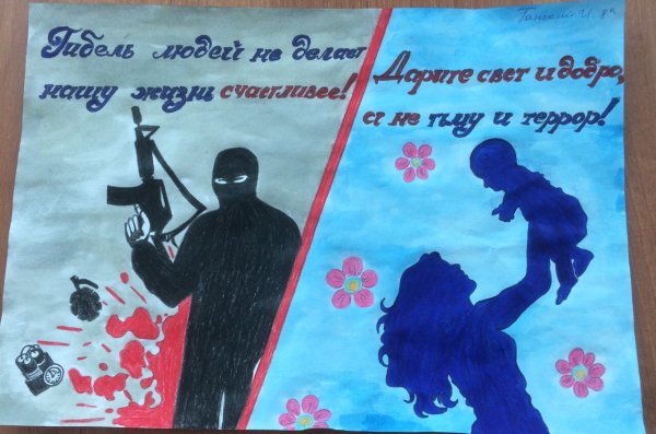 Мы против терроризма