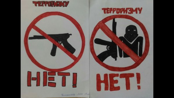 Нет терроризму