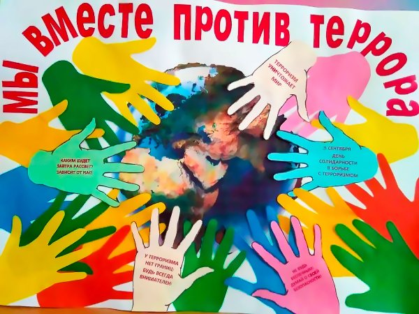 Мы против терроризма