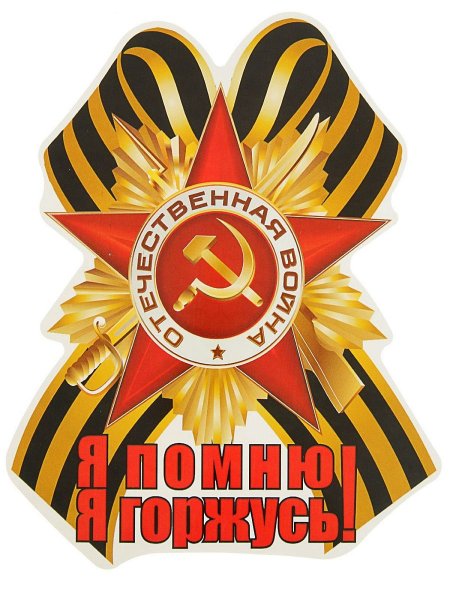 Символы Победы