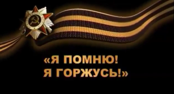 Я помню я горжусь