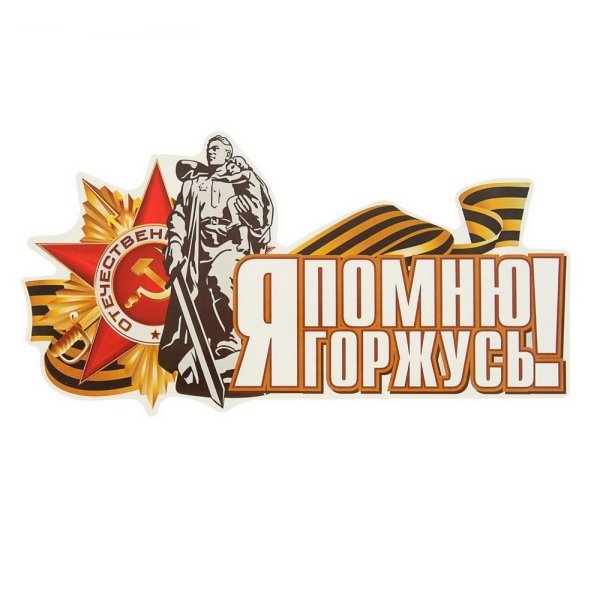 Наклейка с днём Победы!