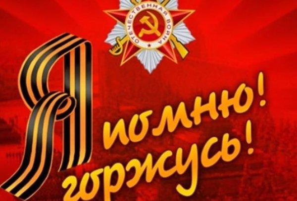 Я помню я горжусь