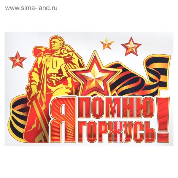 Я помню я горжусь