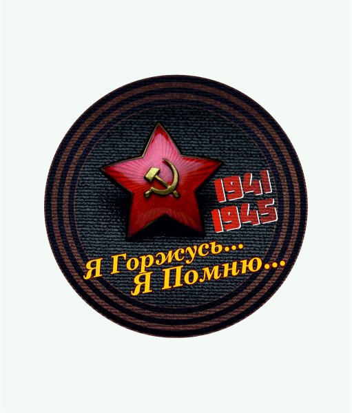 Я помню я горжусь