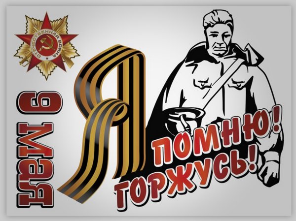 Я помню я горжусь