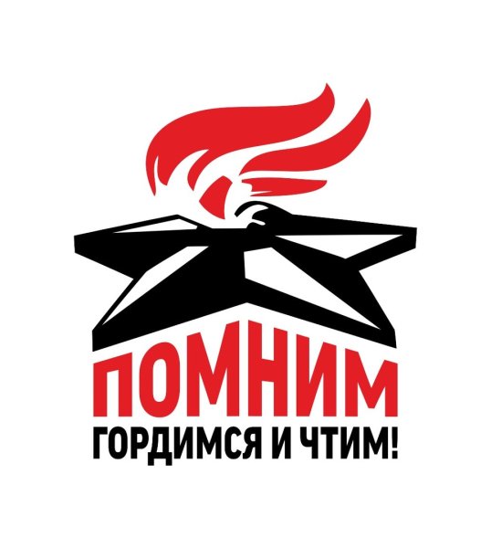 9 Мая я помню я горжусь