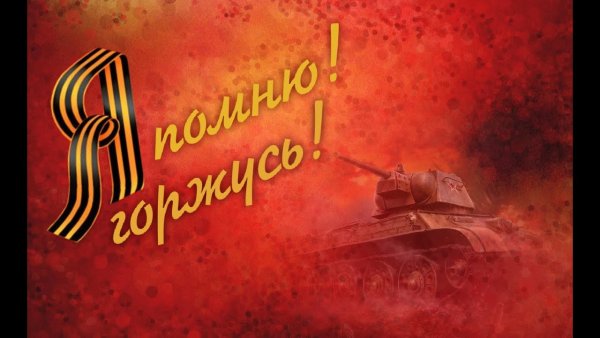 Мы помним мы гордимся надпись