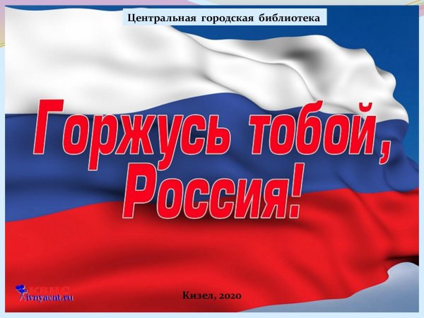 Горжусь тобой моя Россия