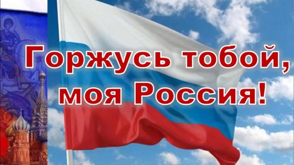 Горжусь тобой Россия