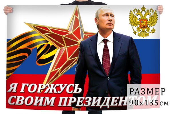 Я горжусь своим президентом