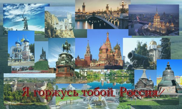 Я горжусь Россией