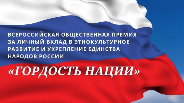 Всероссийская премия гордость нации