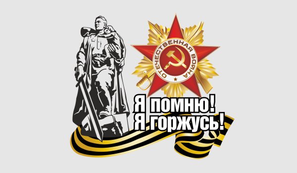 Я помню я горжусь