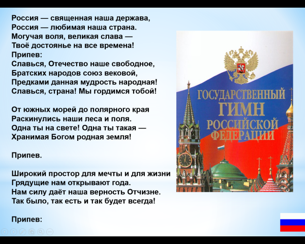 Гимн России