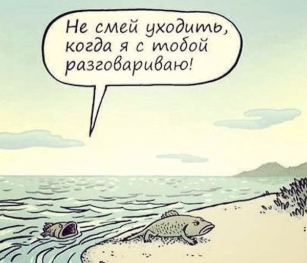 Не смей уходить когда я с тобой разговариваю