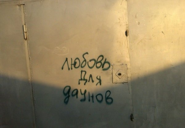 Надписи на заборах со смыслом