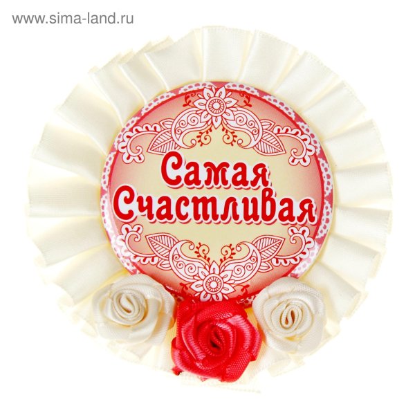 Я счастлива надпись