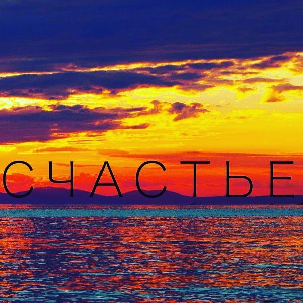Счастье картинки