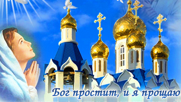 Бог простит и я прощаю