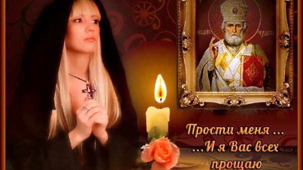 С прощенным воскресеньем