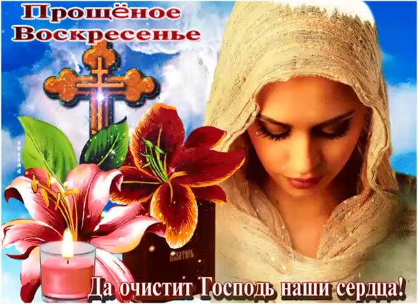 С прощенным воскресеньем Бог простит и я прощаю