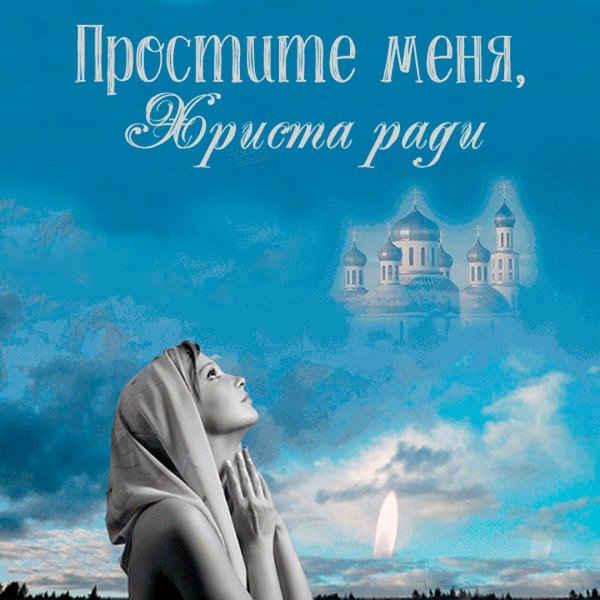 Простите Христа ради