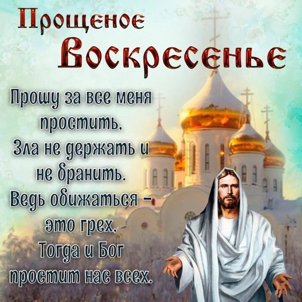 С прощенным воскресеньем