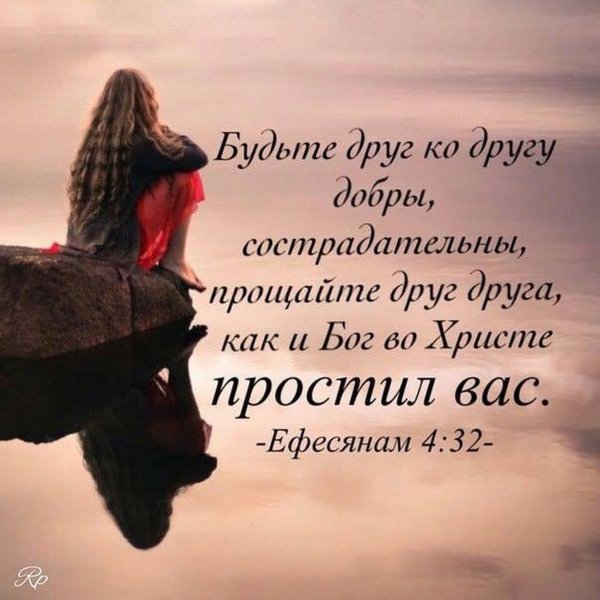 Библейские стихи о прощении