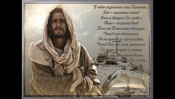 Христос всегда с нами