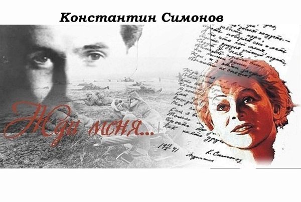 Симонов к. "жди меня..."