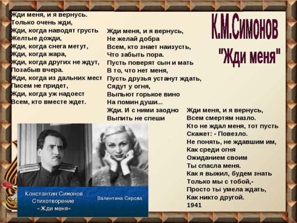 Жди меня и я вернусь стихотворение к Симонова