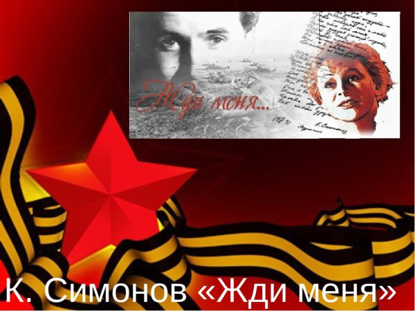 Жди меня... Стихотворения.