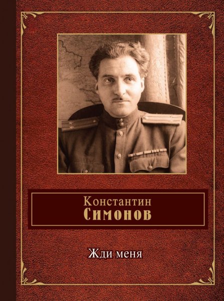 Константин Симонов портрет писателя