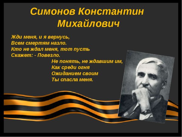 Симонов Константин поэты войны