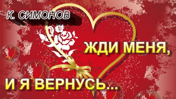 Жди и я вернусь картинки
