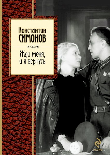 Константин Михайлович Симонов жди меня и я вернусь
