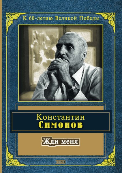Обложка Константина Михайловича Симонова