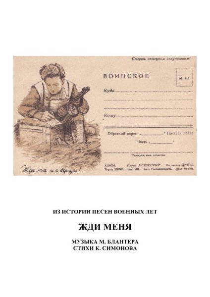 История стихотворения жди меня Симонова