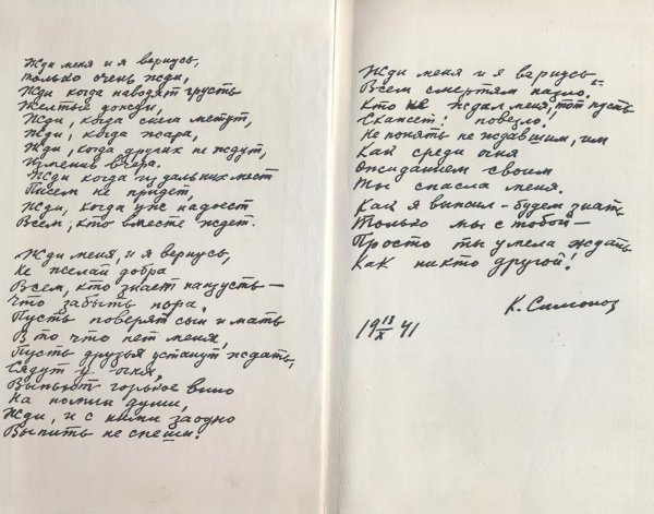Константин Симонов жди меня рукопись