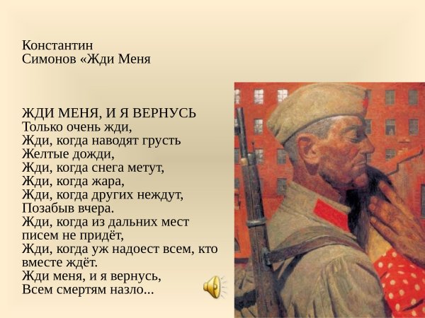 Константин Симонов жди меня и я вернусь