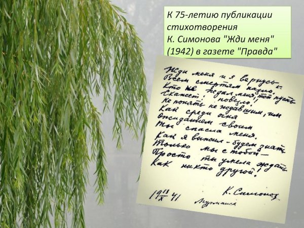 Газета правда стих жди меня