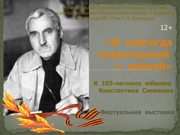 Константин Симонов память