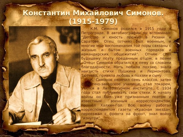 К. М. Симонова «ты помнишь, Алеша, дороги Смоленщины…».