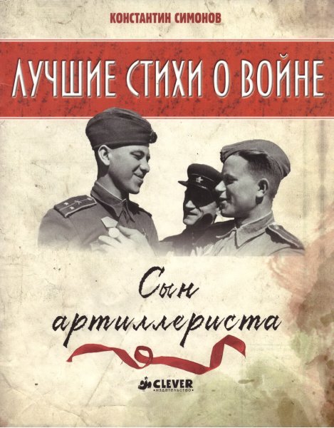 Обложки книг Константина Симонова