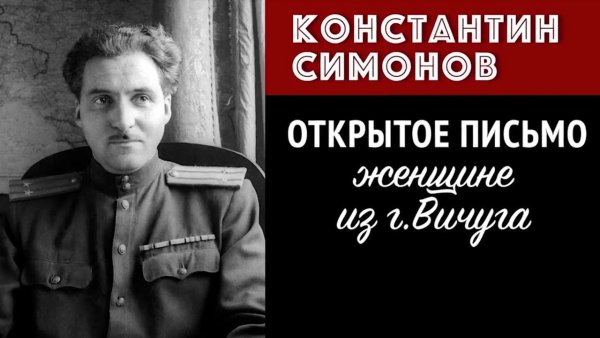 Константин Симонов открытое письмо