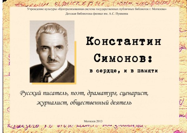 Константин Симонов
