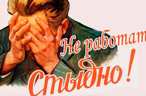 Советские плакаты тунеядство