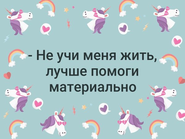 Не учи меня жить лучше помоги материально